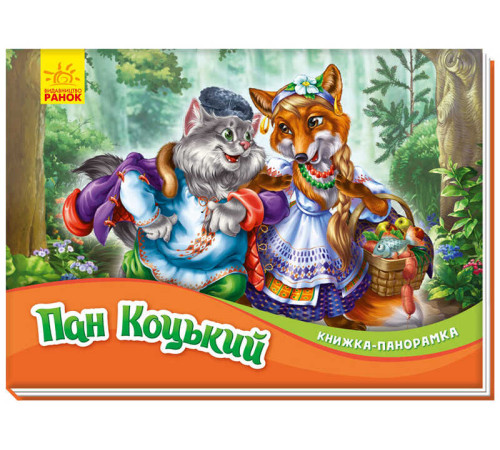 гр Книжка-панорамка "Пан Коцький" /укр/ М249061У (10) "RANOK" – в наличии! Купите сейчас у KAZKOVA
