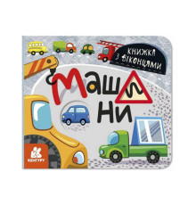 гр КЕНГУРУ Книжка з віконцями "Машини" КН993008У /Укр/ (20) "Ранок"