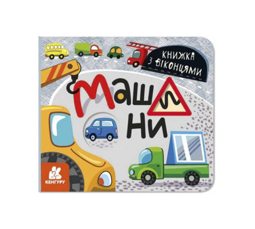 гр КЕНГУРУ Книжка з віконцями "Машини" КН993008У /Укр/ (20) "Ранок" – в наличии! Купите сейчас у KAZKOVA