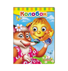 гр Малятам книжки з оченятами "Колобок " 9789669477002 /укр/ (20) "Пегас"