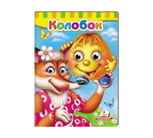 гр Малятам книжки з оченятами "Колобок " 9789669477002 /укр/ (20) "Пегас" – в наличии! Купите сейчас у KAZKOVA