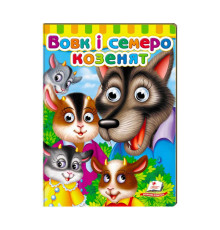 гр Малятам книжки з оченятами "Вовк і семеро козлят" 9789669477033 /укр/ (20) "Пегас"
