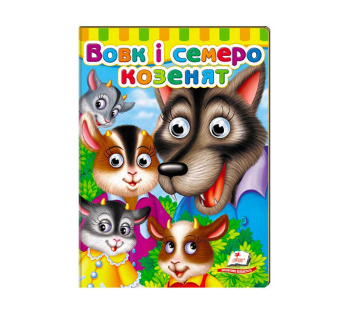 гр Малятам книжки з оченятами "Вовк і семеро козлят" 9789669477033 /укр/ (20) "Пегас" – в наличии! Купите сейчас у KAZKOVA