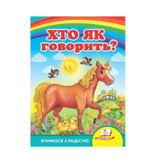 гр Улюбленим малюкам "Хто як говорить ?" 9789664660614 /укр/ (20) "Пегас"
