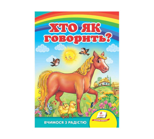 гр Улюбленим малюкам "Хто як говорить ?" 9789664660614 /укр/ (20) "Пегас" – в наличии! Купите сейчас у KAZKOVA