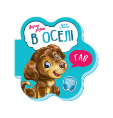 гр Перші звуки: "В оселі" /укр/ - М599019У (20) "Ранок"