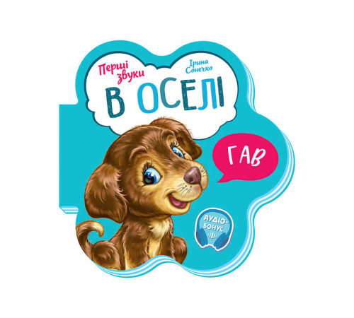 гр Перші звуки: "В оселі" /укр/ - М599019У (20) "Ранок" – в наличии! Купите сейчас у KAZKOVA