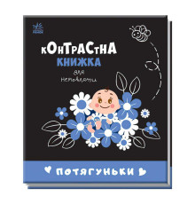 гр Контрастна книжка для немовляти "Потягуньки" 481016 / А755015У (20) "Ранок"
