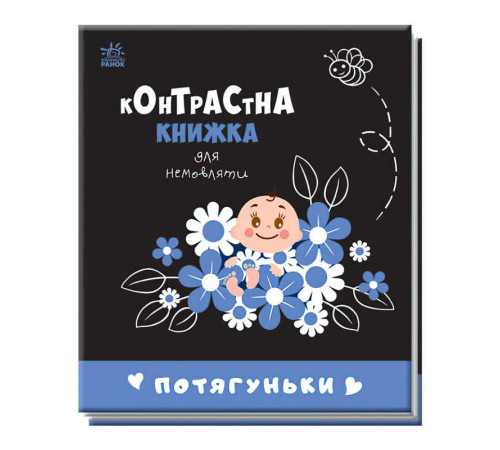 гр Контрастна книжка для немовляти "Потягуньки" 481016 / А755015У (20) "Ранок" – в наличии! Купите сейчас у KAZKOVA