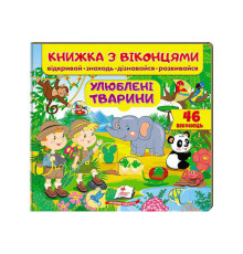 гр Книга "Улюблені тварини (віконця)" 9789669477477 /укр/ (16) "Пегас"