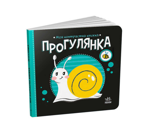 гр Моя контрастна книжка: Прогулянка /укр/ - А1703002У (20) "Ранок" – в наличии! Купите сейчас у KAZKOVA