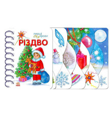 гр Перші кроки "Різдво" С410027У (10) "Ранок"