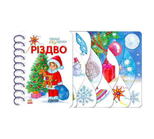 гр Перші кроки "Різдво" С410027У (10) "Ранок"