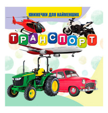 гр Моя перша книжка "Транспорт" (20) 9789669754486 "Jumbi"