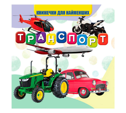 гр Моя перша книжка "Транспорт" (20) 9789669754486 "Jumbi"