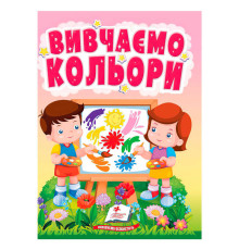 гр Книга "Вивчаємо кольори" 9786178172848 (20) "Пегас"