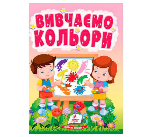 гр Книга "Вивчаємо кольори" 9786178172848 (20) "Пегас" – в наличии! Купите сейчас у KAZKOVA