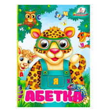 гр Книга "Абетка" 9786178172855 (20) "Пегас"