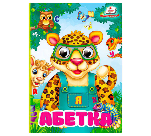 гр Книга "Абетка" 9786178172855 (20) "Пегас"