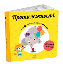 гр Навчальне колесо "Протилежності" С1838006У (10) "Ранок"