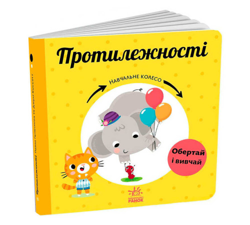 гр Навчальне колесо "Протилежності" С1838006У (10) "Ранок" – в наличии! Купите сейчас у KAZKOVA
