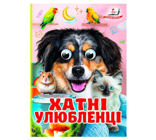 гр Книга "Хатні улюбленці" 9786178405700 (20) "Пегас", 10 картонних сторінок – в наличии! Купите сейчас у KAZKOVA