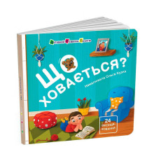 гр Книжка для малечі "Що ховається?" АРТ21504У (10) "Ранок"