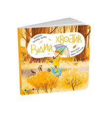 гр Книжка для малят "Рудий Хвостик" АРТ21505У (10) "Ранок", розмір: 17.7х17.7 см, 12 сторінок, кольорові ілюстрації