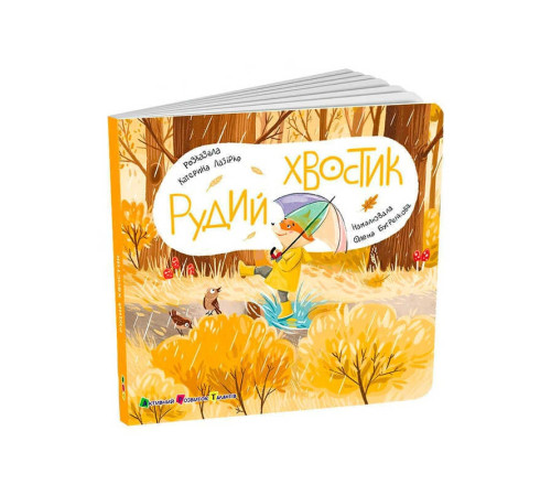 гр Книжка для малят "Рудий Хвостик" АРТ21505У (10) "Ранок", розмір: 17.7х17.7 см, 12 сторінок, кольорові ілюстрації – в наличии! Купите сейчас у KAZKOVA