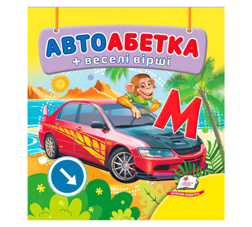 гр Автоабетка 9786178638603 (40) "Пегас", 20 сторінок, картон
