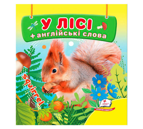 гр У лісі 9786178638559 (40) "Пегас", 20 сторінок, картон – в наличии! Купите сейчас у KAZKOVA