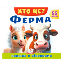гр ХТО ЦЕ? "Ферма" 9786178638849 (16) "Пегас"