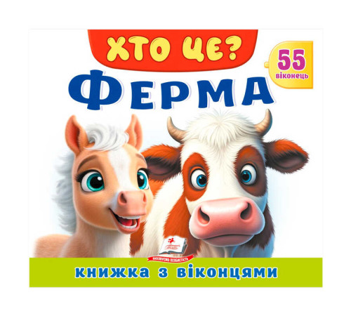 гр ХТО ЦЕ? "Ферма" 9786178638849 (16) "Пегас"