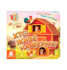 гр Загадкові віконця. "Хто живе на фермі? " КН2142001У /укр/ (20) "Ранок"