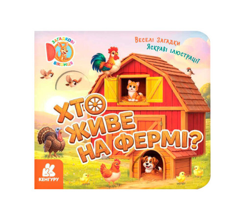 гр Загадкові віконця. "Хто живе на фермі? " КН2142001У /укр/ (20) "Ранок"