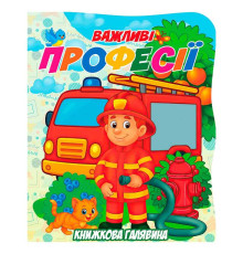 гр Книжкова галявина. "Важливі професії" 9789655323412 (20) "Jumbi"
