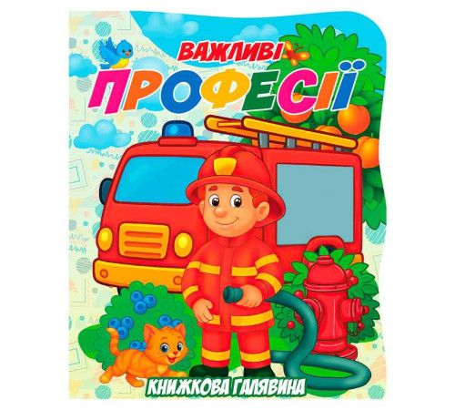 гр Книжкова галявина. "Важливі професії" 9789655323412 (20) "Jumbi"