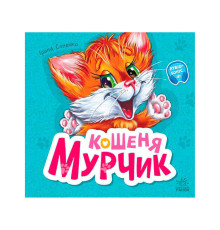 гр Вчимося разом: "Кошеня Мурчик" /укр/М667013У (5) "Ранок"