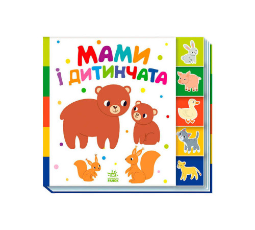гр Знайди-но мене!: "Мами і дитинчата" /укр/ А1710013У (20) "Ранок"