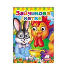 гр Малятам книжки з оченятами "Зайчикова хатка" 9789669476944 /укр/ (20) "Пегас"