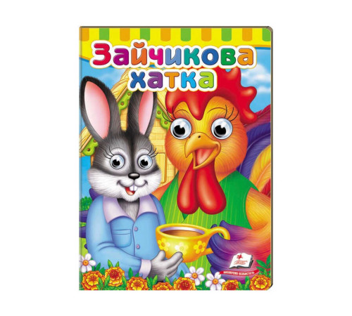 гр Малятам книжки з оченятами "Зайчикова хатка" 9789669476944 /укр/ (20) "Пегас" – в наличии! Купите сейчас у KAZKOVA