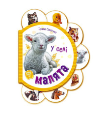 гр Малята "У селі" /укр/ (30) М411016У "Ранок"