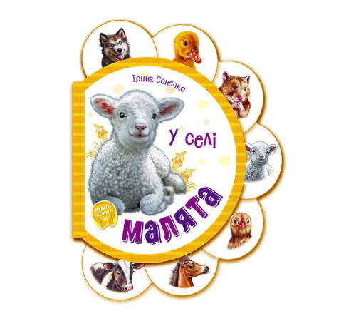 гр Малята "У селі" /укр/ (30) М411016У "Ранок"