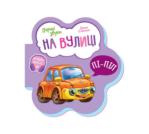 гр Перші звуки: "На вулиці" /укр/ - М599023У (20) "Ранок" – в наличии! Купите сейчас у KAZKOVA