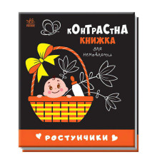 гр Контрастна книжка для немовляти "Ростунчики" 481017 / А755016У (20) "Ранок"