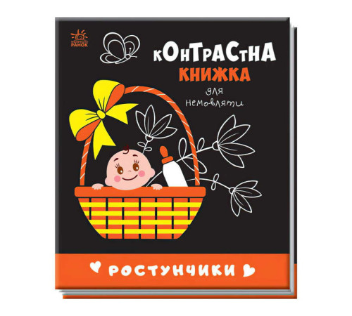 гр Контрастна книжка для немовляти "Ростунчики" 481017 / А755016У (20) "Ранок" – в наличии! Купите сейчас у KAZKOVA