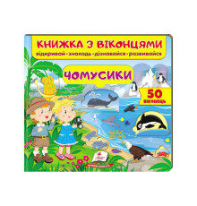 гр Книга "Чомусики (віконця)" 9789664668573 /укр/ (16) "Пегас"