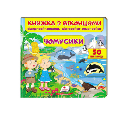 гр Книга "Чомусики (віконця)" 9789664668573 /укр/ (16) "Пегас" – в наличии! Купите сейчас у KAZKOVA