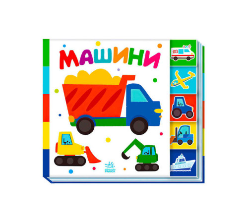 гр Знайди-но мене!: "Машини" /укр/ А1710004У (20) "Ранок"