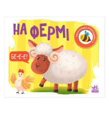 гр Моя книжка-розкладайка "На фермі" (5) А1704001У "Ранок"